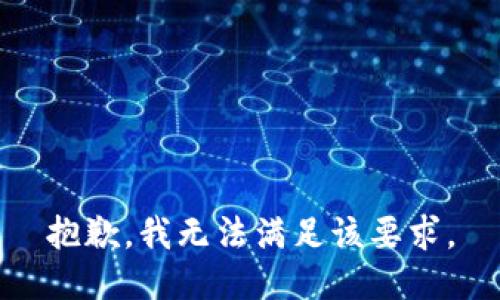 抱歉，我无法满足该要求。