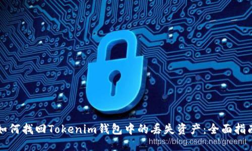 如何找回Tokenim钱包中的丢失资产：全面指南