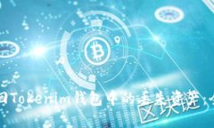 如何找回Tokenim钱包中的丢