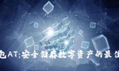 冷钱包AT：安全储存数字资