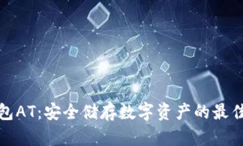 冷钱包AT：安全储存数字资产的最佳选择