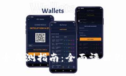 Tokenim钱包安全自测指南：全面评估你的数字资产安全