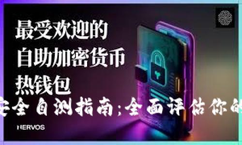 Tokenim钱包安全自测指南：全面评估你的数字资产安全