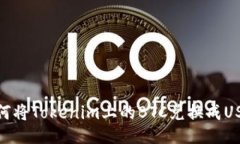 如何将Tokenim上的BTC兑换成