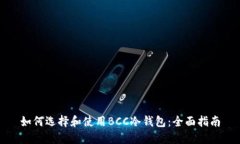 如何选择和使用BCC冷钱包
