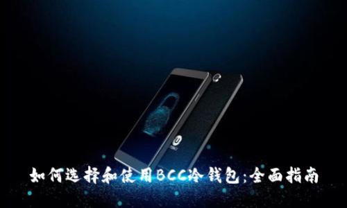如何选择和使用BCC冷钱包：全面指南