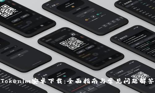 Tokenim安卓下载：全面指南与常见问题解答
