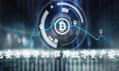 库神冷钱包安全性评测：
