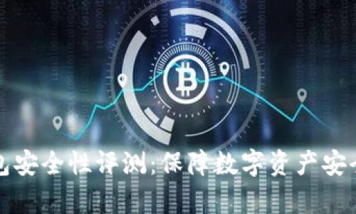 库神冷钱包安全性评测：保障数字资产安全的新选择