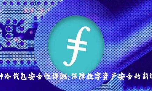 库神冷钱包安全性评测：保障数字资产安全的新选择