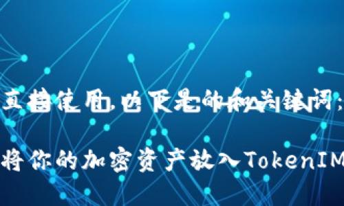 标签不能直接使用，以下是的和关键词：

如何成功将你的加密资产放入TokenIM数字钱包