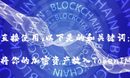标签不能直接使用，以下是的和关键词：

如何成功将你的加密资产放入TokenIM数字钱包