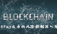 988Pay出币的风险控制深入