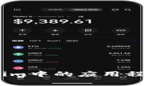 深入了解Tokenim中的应用程序（App）安全性