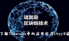 深入了解Tokenim中的应用程