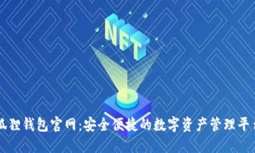 狐狸钱包官网：安全便捷的数字资产管理平台