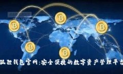 狐狸钱包官网：安全便捷