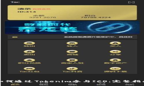如何通过Tokenim参与ICO：完整指南