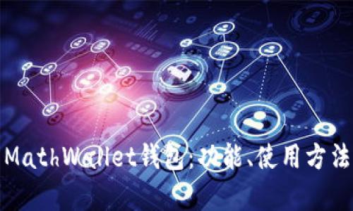 全面解析MathWallet钱包：功能、使用方法与安全性