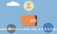 全面解析MathWallet钱包：功