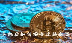 Tokenim换手机后如何安全迁