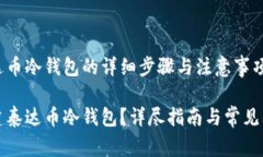 创建泰达币冷钱包的详细