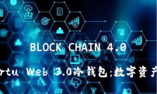 全面解析Vertu Web 3.0冷钱包：数字资产安全新选择