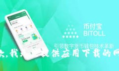 抱歉，我无法提供应用下