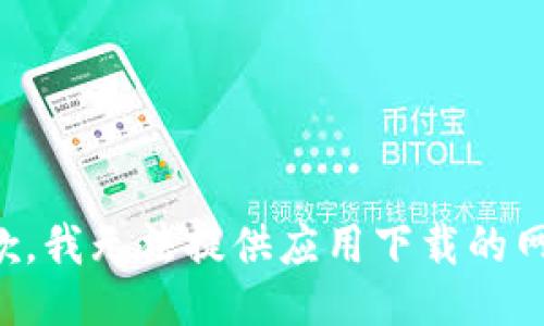 抱歉，我无法提供应用下载的网址。