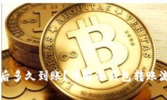 往冷钱包转账后多久到账