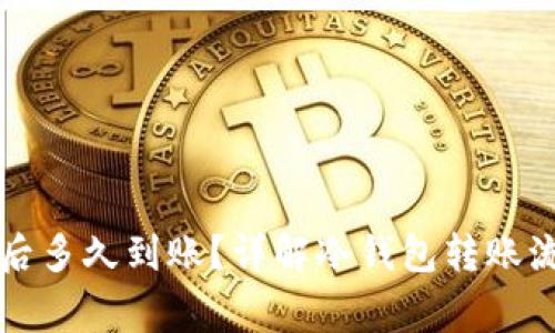 往冷钱包转账后多久到账？详解冷钱包转账流程及注意事项