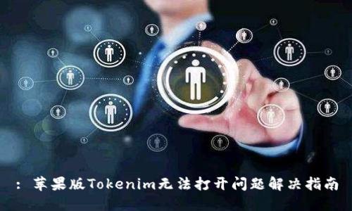 : 苹果版Tokenim无法打开问题解决指南