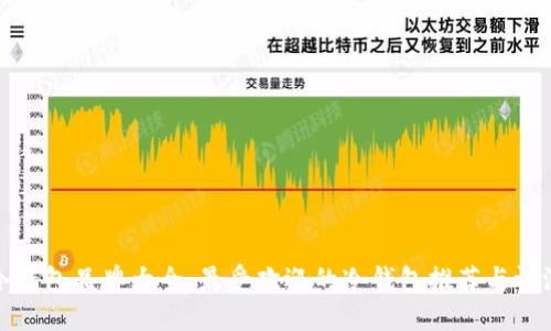 冷钱包品牌大全：最受欢迎的冷钱包推荐与评测