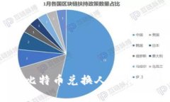 Tokenim：比特币兑换人民币