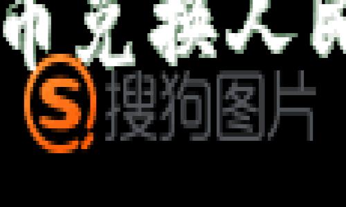 Tokenim：比特币兑换人民币的最佳选择