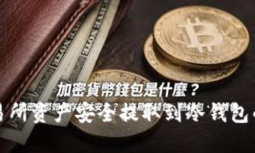 如何将交易所资产安全提取到冷钱包的方法详解