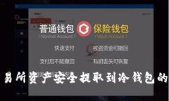 如何将交易所资产安全提