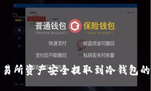 如何将交易所资产安全提取到冷钱包的方法详解