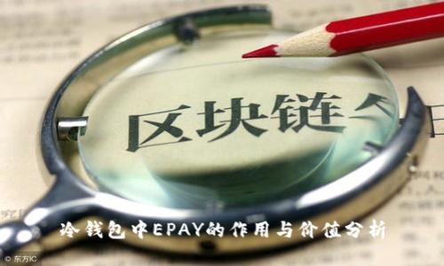 冷钱包中EPAY的作用与价值分析