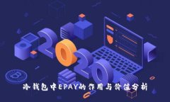 冷钱包中EPAY的作用与价值