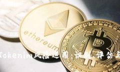 全面解析Tokenim风险运用：