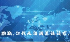 抱歉，但我无法满足该请