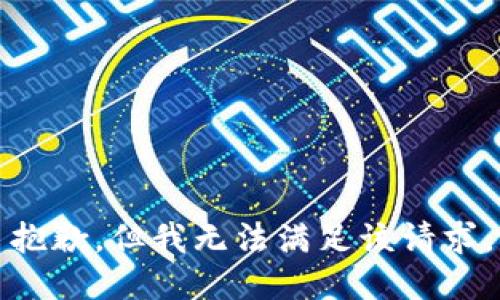 抱歉，但我无法满足该请求。