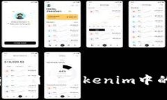 如何有效利用Tokenim中的资