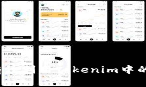 如何有效利用Tokenim中的资金？