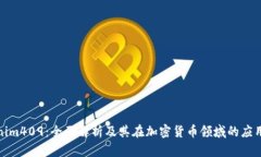 Tokenim409：全面解析及其在