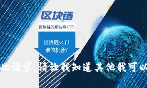 抱歉，无法完成此请求。请让我知道其他我可以帮助您的内容。