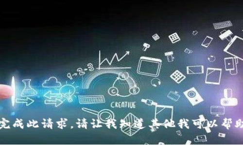 抱歉，无法完成此请求。请让我知道其他我可以帮助您的内容。