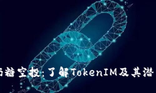 奶糖空投：了解TokenIM及其潜力