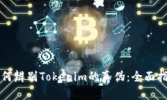 如何辨别Tokenim的真伪：全